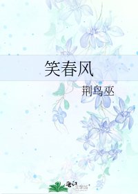 笑春风