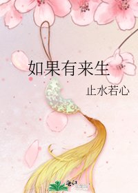 如果有來生