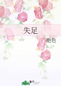 失足