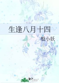 生逢八月十四