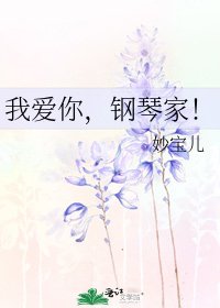 我爱你,钢琴家!
