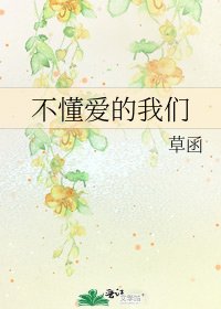 不懂爱的我们
