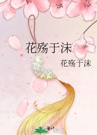 花殇于沫