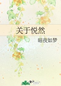 关于悦然