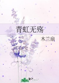 青虹無殤