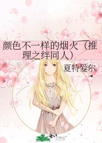 顏色不一樣的煙火(推理之絆同人)