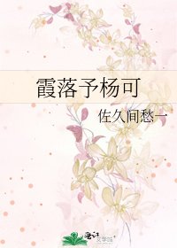 霞落予杨可