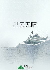 出云无晴