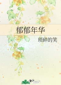 郁郁年华