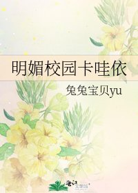 明媚校园卡哇依