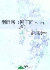 烟雨寒(网王同人 古 虐)