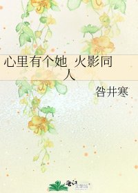 心里有个她 火影同人