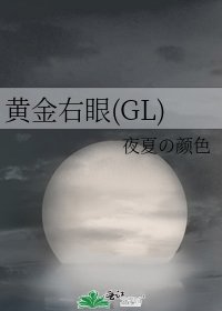黃金右眼(GL)