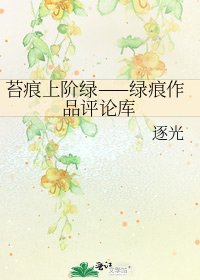 苔痕上阶绿——绿痕作品评论库