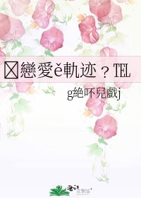 戀愛ě軌跡﹖℡