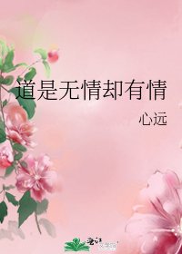 道是無情卻有情