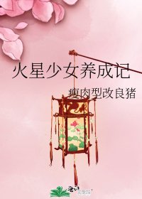 火星少女養成記