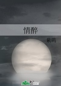 情醉