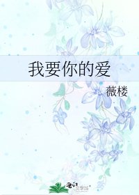 我要你的爱