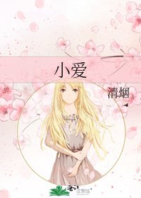 小爱