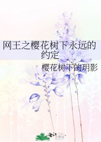 网王之樱花树下永远的约定