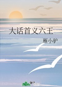 大话首义六王