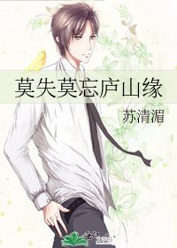 莫失莫忘庐山缘