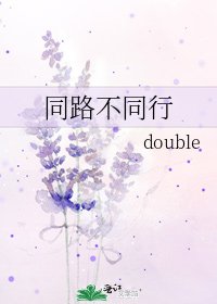 同路不同行