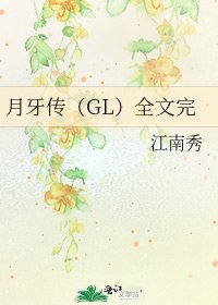 月牙传(GL)完
