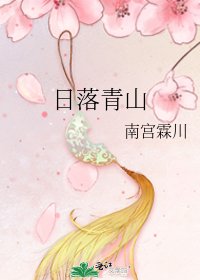 日落青山