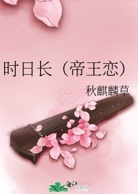 时日长(帝王恋)