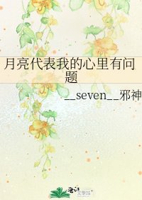 月亮代表我的心里有问题