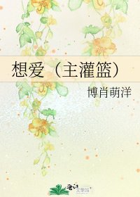 想爱(主灌篮)