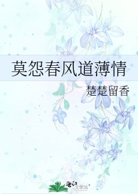 莫怨春风道薄情