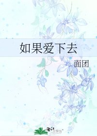 如果爱下去