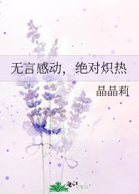 無言感動,絕對熾熱