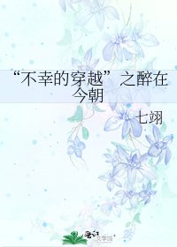 “不幸的穿越”之醉在今朝