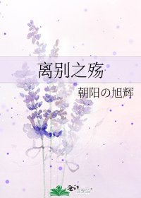 离别之殇