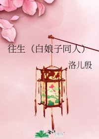 往生(白娘子同人)