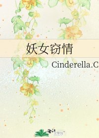 妖女竊情