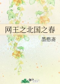 网王之北国之春