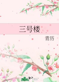 三号楼