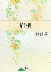 眉梢