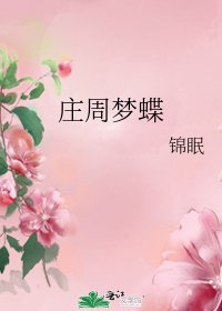 庄周梦蝶