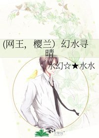 (网王,樱兰)幻水寻晴