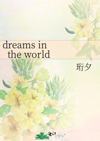 dreams in the world