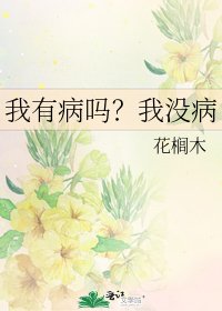 我有病吗?我没病