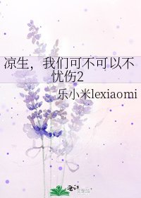 涼生,我們可不可以不憂傷2