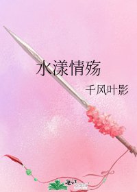 水漾情殇