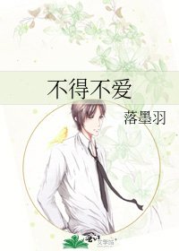 不得不爱